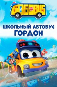 Школьный автобус Гордон 5 сезон