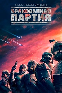 Звёздные войны: Бракованная партия 3 сезон