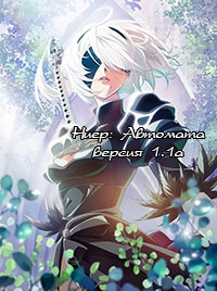 Ниер: Автомата - Версия 1.1а часть 2