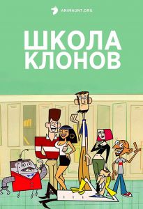 Школа Клонов 2 сезон