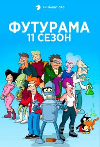 Футурама 12 сезон