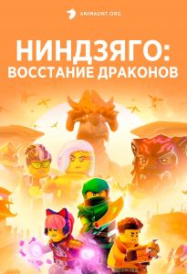 Ниндзяго: Восстание драконов 2 сезон