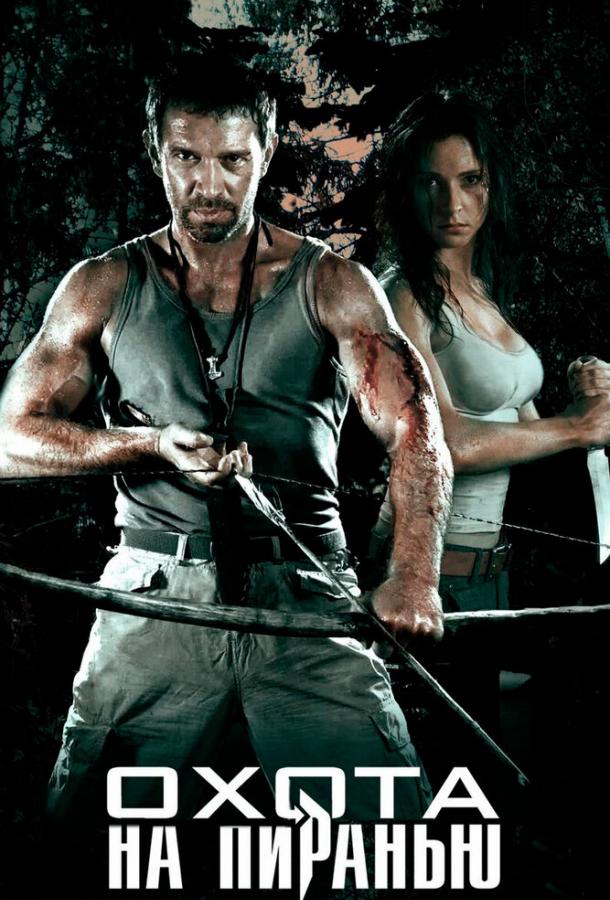 Охота на пиранью