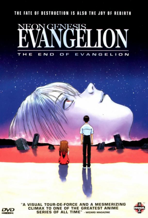 Конец Евангелиона