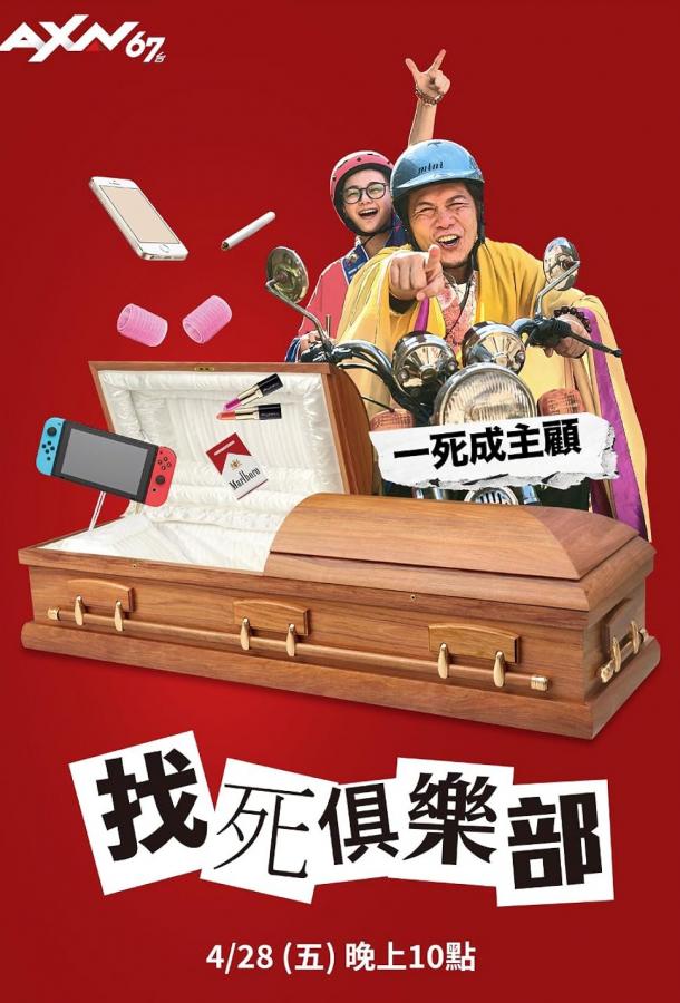 Давай умрем?