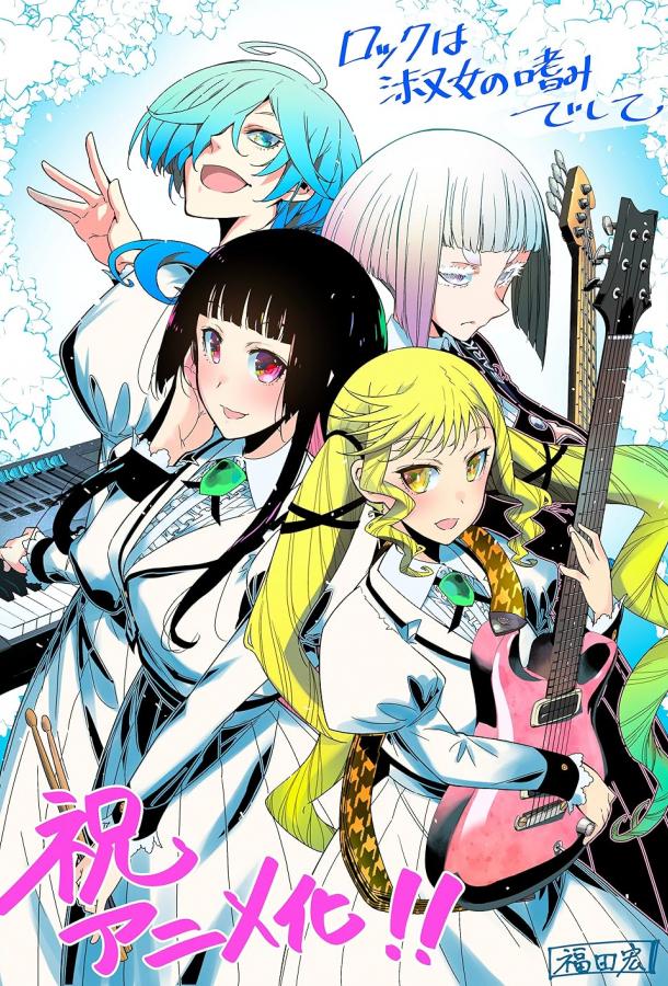 Рок — женская скромность