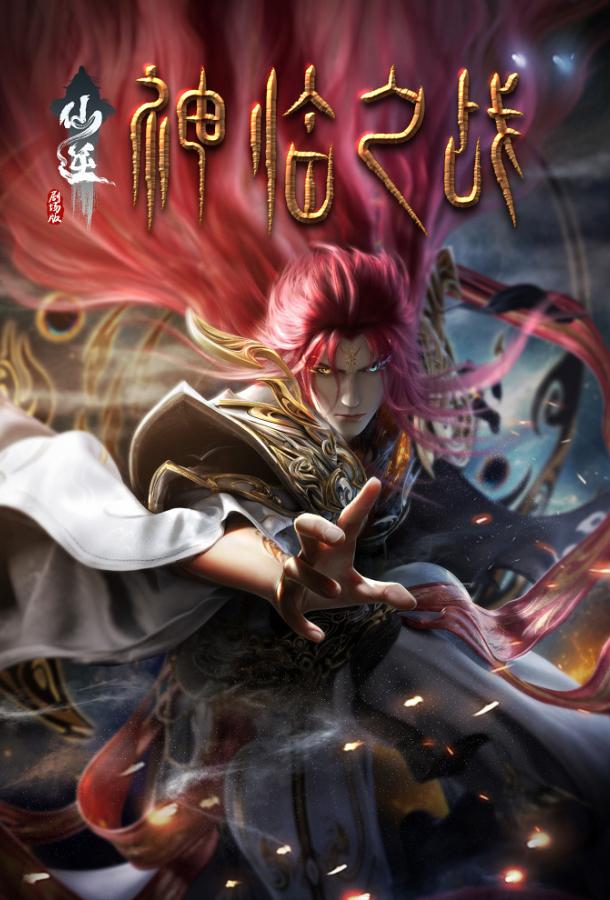 Противостояние святого: Битва пришествия богов