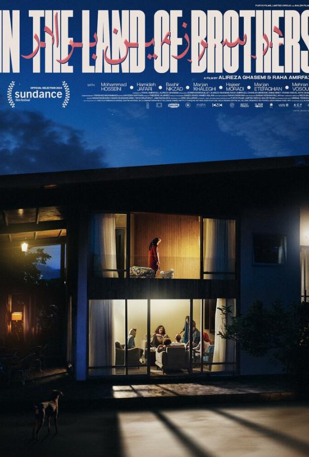 В стране братьев