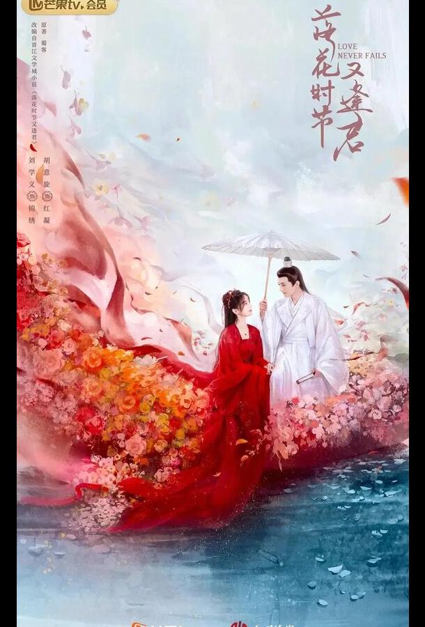 Когда цветы опадут, мы встретимся вновь