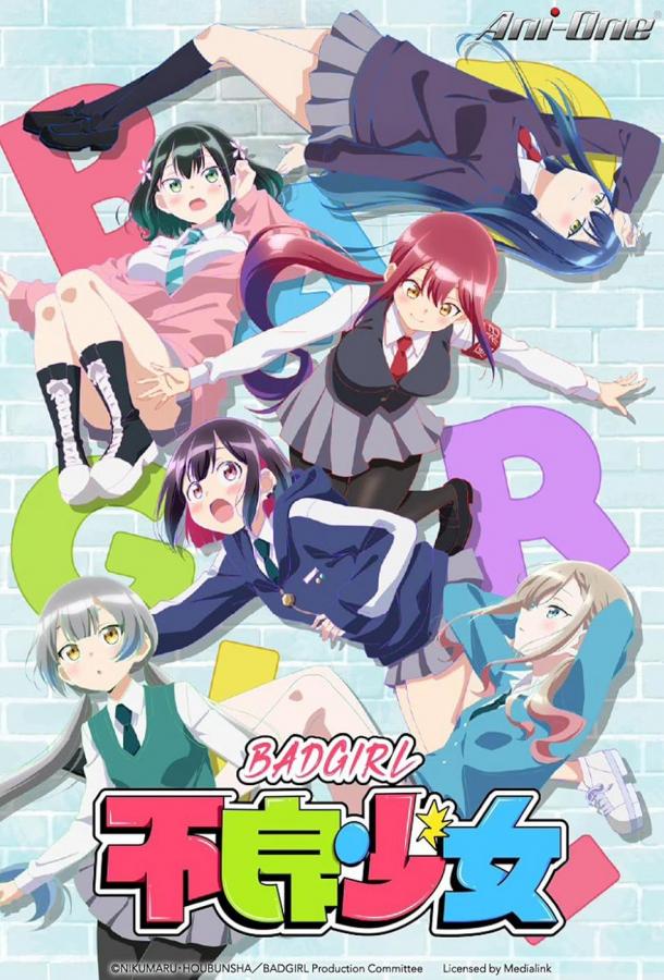 Плохая девчонка