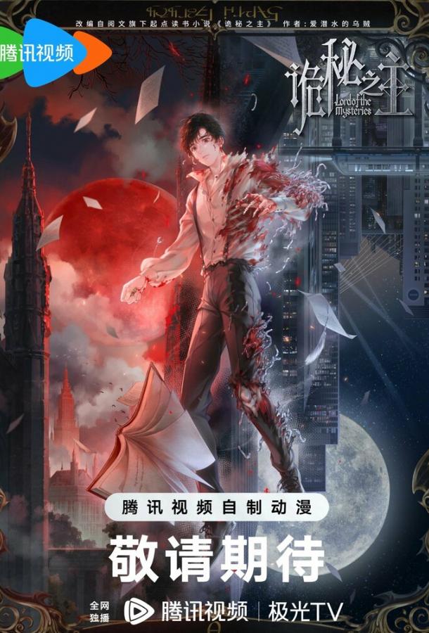 Повелитель тайн: Клоун