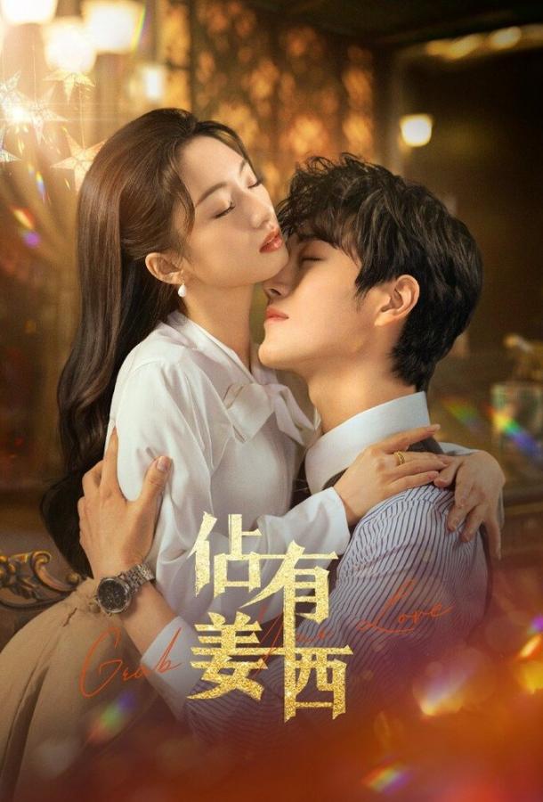 Хватай свою любовь / Завоюй свою любовь