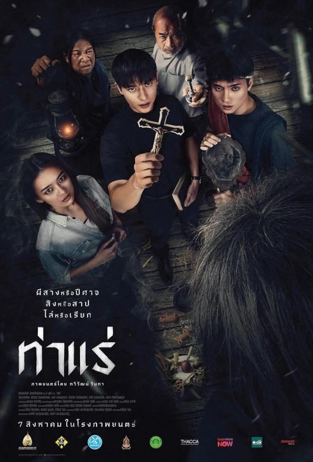 Экзорцисты из Тхарэ