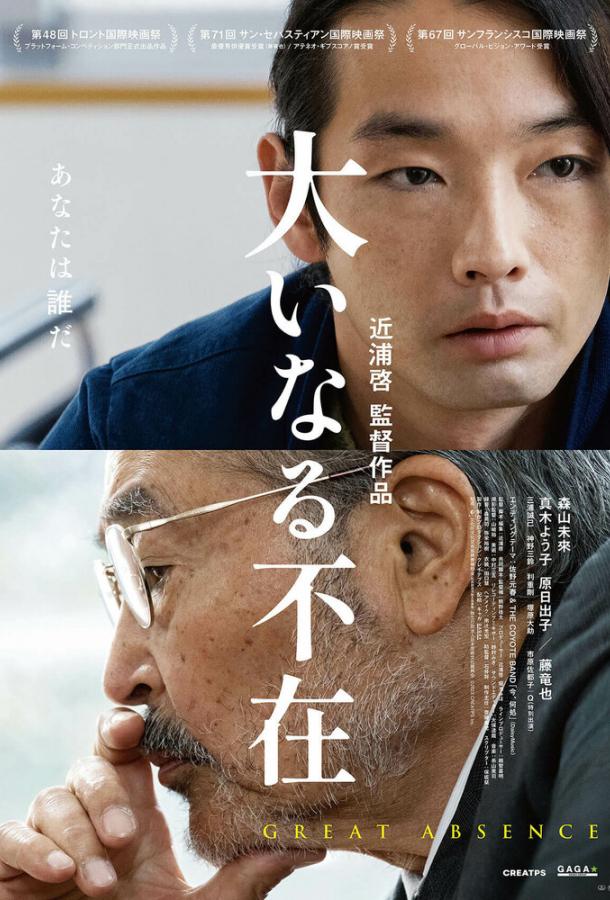 Великое отсутствие