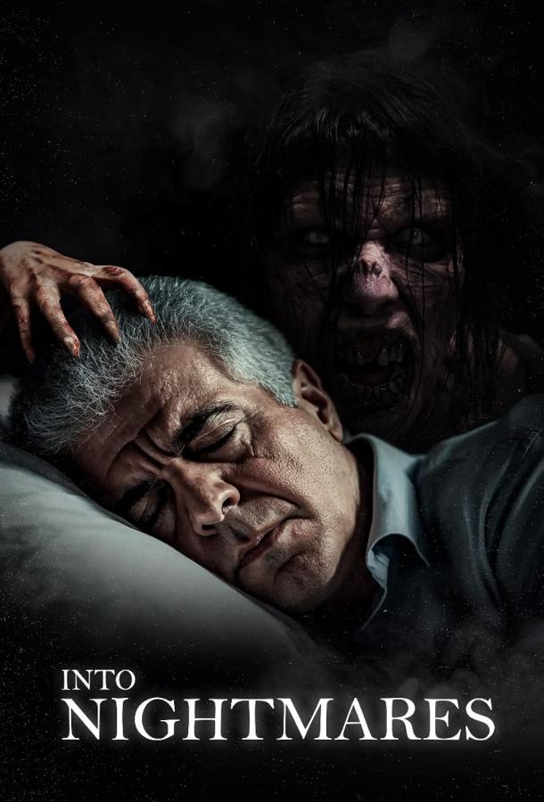 Навстречу кошмарам