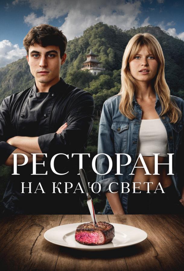 Ресторан на краю света