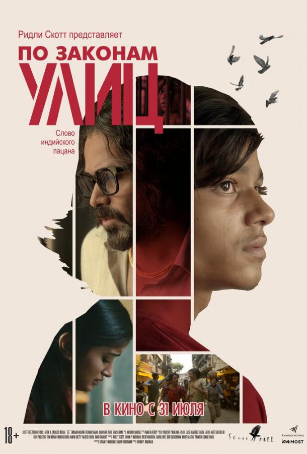 По законам улиц