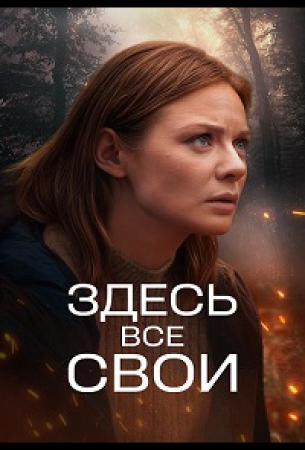 Здесь все свои