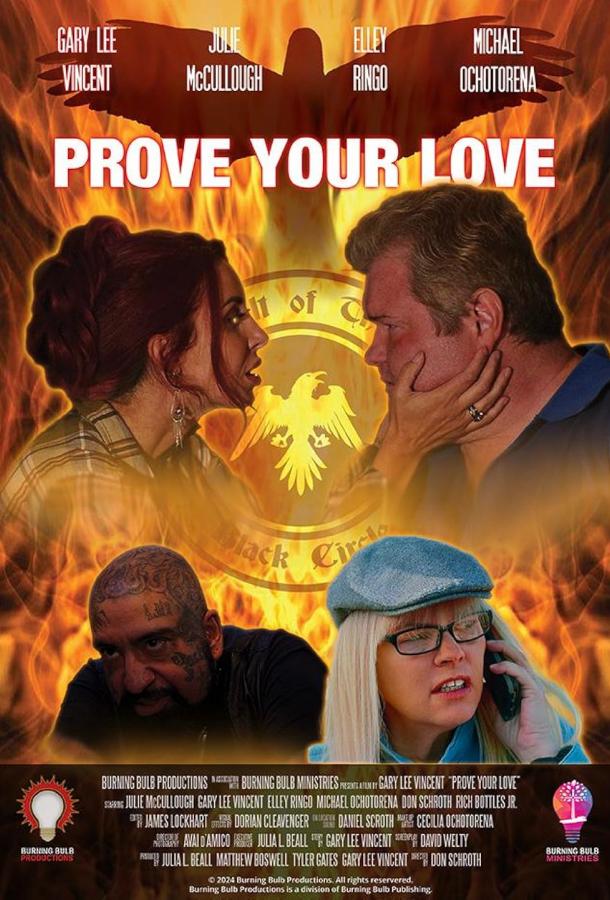 Докажи свою любовь