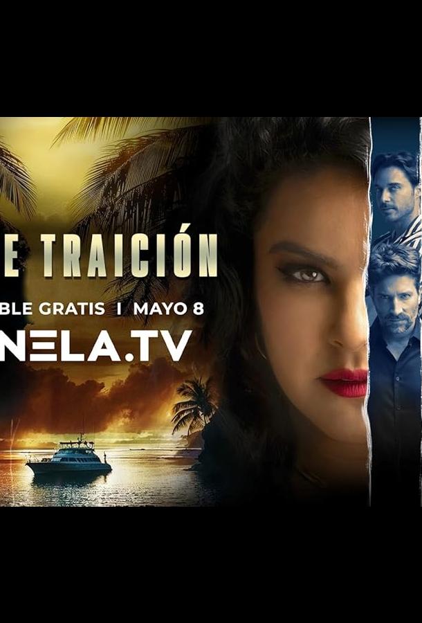 Двойное предательство