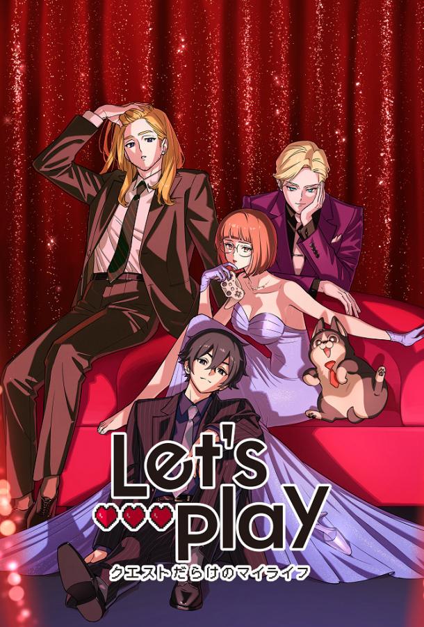 Сыграем: Моя жизнь, полная квестов